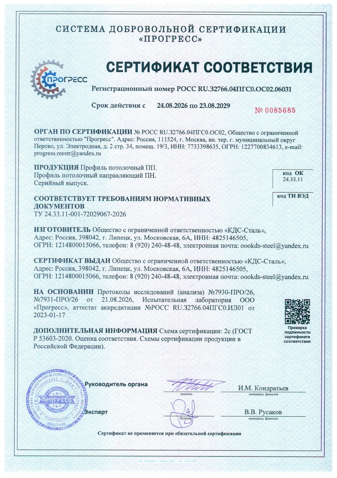 Сертификат соответствия на профиль КДС